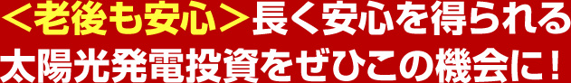 20年間安定した収入を得られる投資案件は太陽光発電以外ありません。