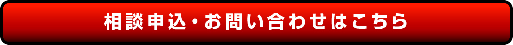 相談申込・お問い合わせはこちら