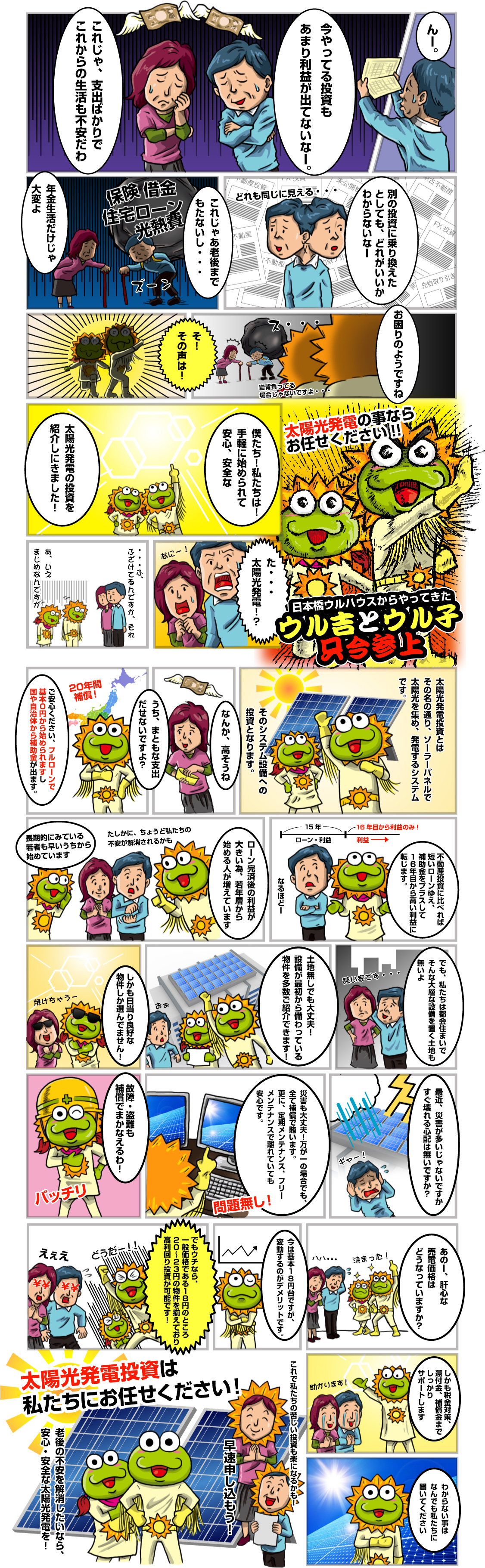 太陽光発電投資は私たちにお任せください！