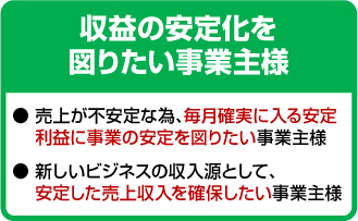 収益の安定化を図りたい事業主様