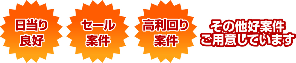 日当たり良好　セール案件　高利回り案件　その他高案件ご用意しています