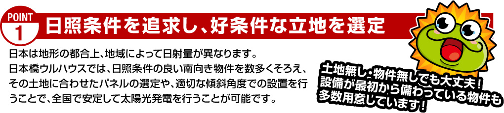 日照条件を追求し、好条件な立地を選定