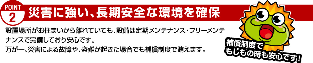 災害に強い、長期安全な環境を確保