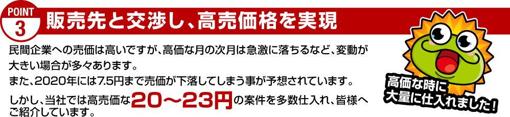 販売先と交渉し、購買価格を実現