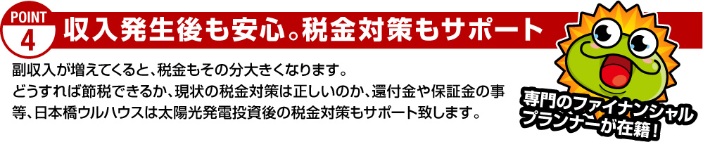 収入発生後も安心。税金対策もサポート
