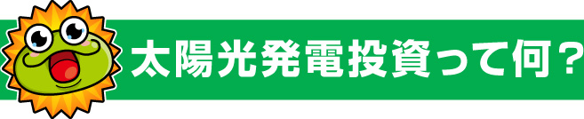 太陽光発電投資は私たちにお任せください！