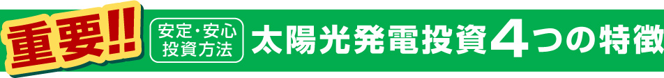 太陽光発電投資は私たちにお任せください！