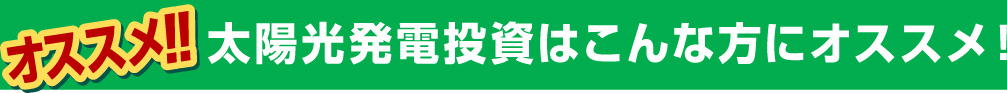 オススメ!!太陽光発電投資はこんな方にオススメ！