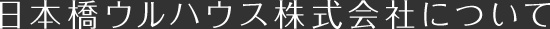 日本橋ウルハウス株式会社について
