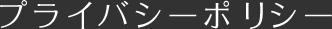 プライバシーポリシー